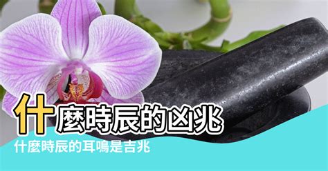 耳鳴算命|【耳鳴風水時間】什麼時辰的凶兆 